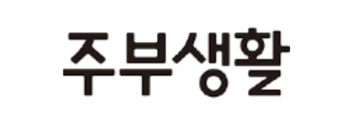 주부생활