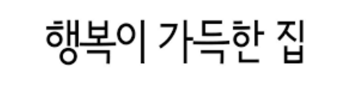 행복이 가득한 집